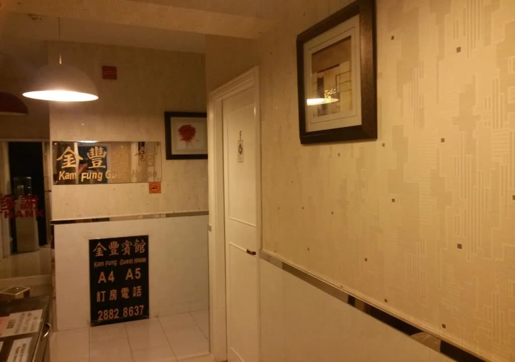 Kam Fung Guest House(香港銅鑼灣金豐賓館) - photo 10